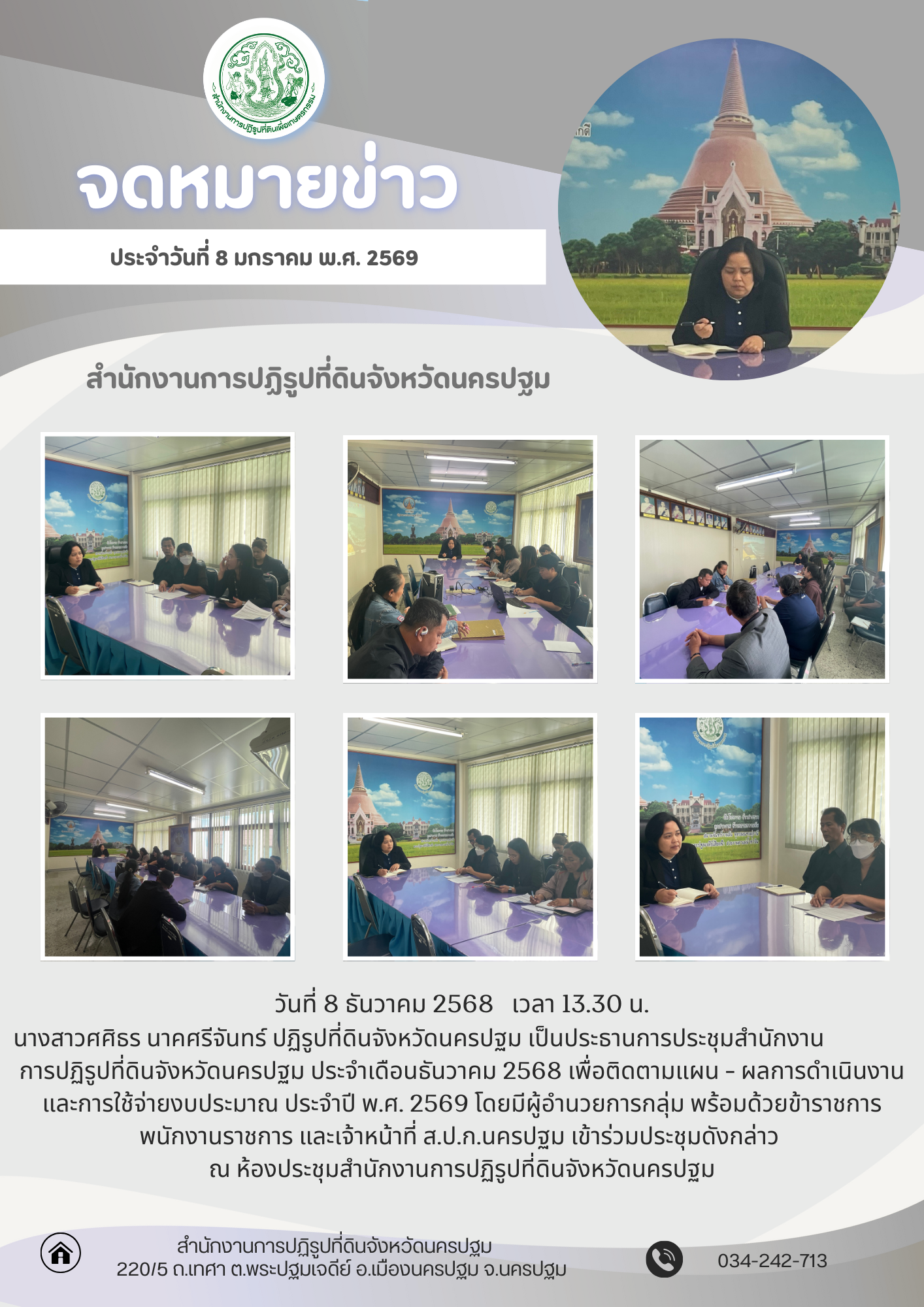 title - ประชุมสำนักงานการปฏิรูปที่ดินจังหวัดนครปฐม ประจำเดือนธันวาคม 2568